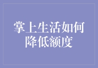 从掌上生活中挣脱：降低额度的艺术指南