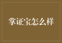 掌证宝：你的身份证管理专家，告别证件乱放的烦恼