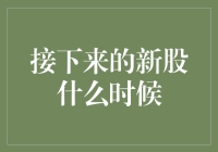 新股上市，是新股挣扎上市，还是新股在挣扎？