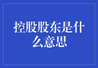 控股股东：成为老板的另一种方式