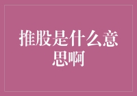 探讨推股的含义与社会影响