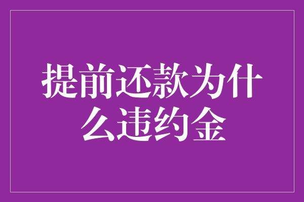 提前还款为什么违约金