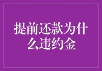 提前还款为什么会有违约金？难道银行也怕被提前退休？