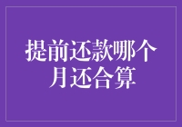 到底哪个月还房贷最划算？别让银行坑了你！