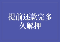 提前还款后多久解押？房产解押流程解析