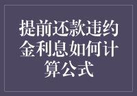 提前还款违约金利息是怎么算出来的？是不是在你的钱上撒了魔鬼的粉末？