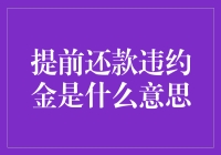 提前还款违约金，一场金钱与自由的博弈