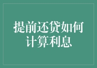 详解提前还贷的利息计算：规避风险与优化财务策略