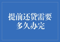 提前还贷，记住！时间比你想象中还要漫长！