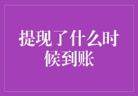 提现到账，就像等公交车一样，永远不知道它什么时候来