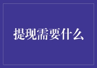 提现需要什么？——不仅仅是银行卡和密码那么简单