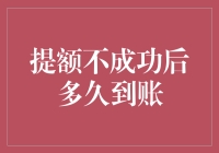 提高信用额度失败后，你的信用卡何时能恢复原状？