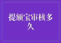 提额宝审核到底要几天？快速了解流程！