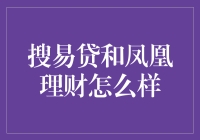 搜易贷和凤凰理财：两大互联网理财平台优劣对比分析