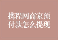 携程网商家预付款提现攻略：如何从一个梦想变成现实？