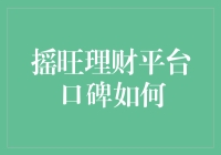 摇旺理财平台：是理财高手的摇篮，还是新手的火坑？