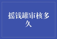 摇钱罐审核时间：探索借贷资金到账的奥秘