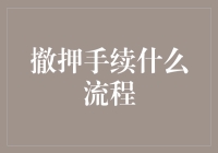 撤押手续流程大揭秘：从申请到解押，全程不翻车指南！