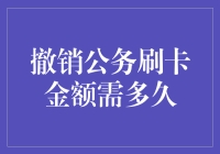 撤销公务刷卡金额需多久：政策背景与执行流程分析