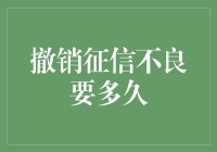 撤销征信不良记录：时间、条件与方法探究