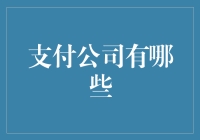 当支付公司遇到手头紧：一场有趣的资金调度大戏