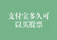 支付宝多久可以买股票——探索支付宝股票交易新途径