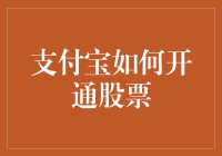 支付宝如何开通股票交易功能：实操攻略与风险提示