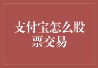 解密支付宝股票交易：如何在支付宝上轻松炒股