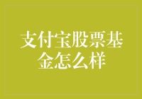 支付宝上的股票基金真的适合你吗？