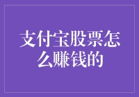 支付宝股票赚钱攻略：从零到盈利的神奇之旅