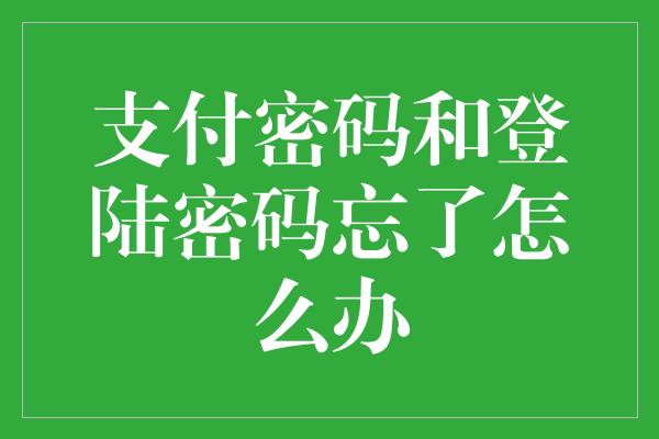 支付密码和登陆密码忘了怎么办