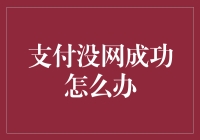 支付没网怎么办？一招教你搞定