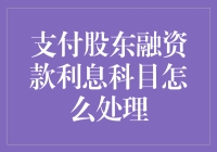 支付股东融资款利息科目处理方法探究