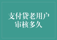 老用户审核贷款：坐在时间的马背上等待奇迹