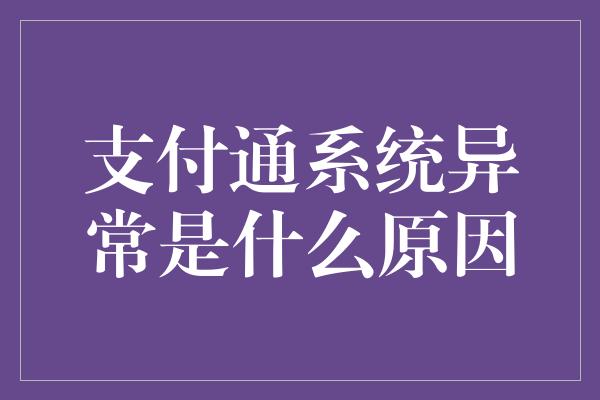 支付通系统异常是什么原因