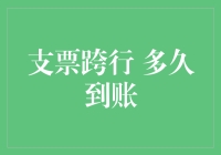 支票跨行到账时间解析：银行间的资金流转效率分析