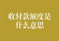 哎呀，我的银行卡额度仿佛在跟我捉迷藏：收付款额度是个啥玩意儿？