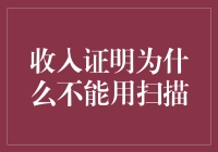 为何收入证明不宜扫描？