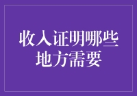 收入证明：哪些关键领域需要详实材料？