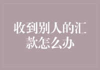 收到别人汇款怎么办？莫慌，这里有最全解决方案