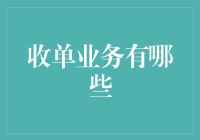 收单业务：现代支付生态的重要支撑