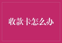 收款卡办理流程详解