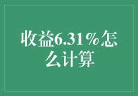 想知道收益如何计算？6.31%真的那么神秘吗？