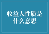 收益人性质：理解投资回报的本质