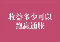 跑赢通胀：收益多少方能实现财富保值增值？