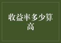 收益率多少算高？当然是比你懒的收益率还高！