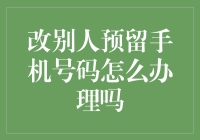 如何优雅地跳过别人预留的手机号码陷阱？