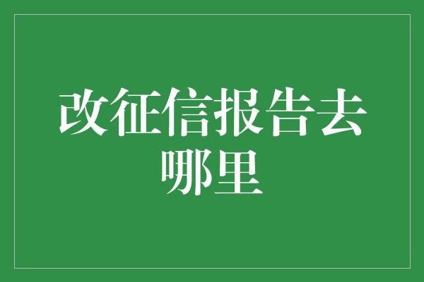 改征信报告去哪里