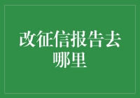 如何改善个人信用报告？