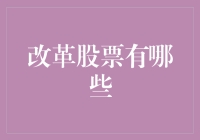 改革股票有哪些？揭秘股市变革的关键因素